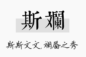 斯斓名字的寓意及含义