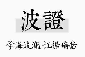 波证名字的寓意及含义