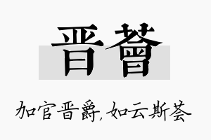 晋荟名字的寓意及含义