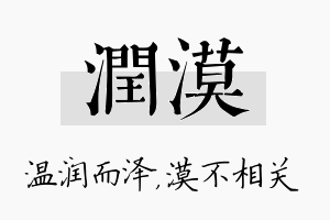 润漠名字的寓意及含义