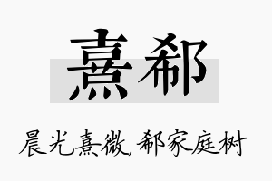 熹郗名字的寓意及含义