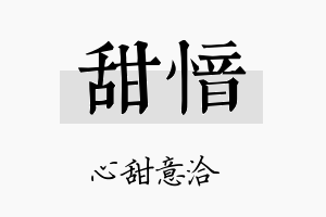 甜愔名字的寓意及含义