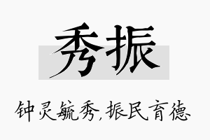 秀振名字的寓意及含义