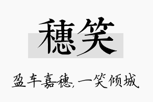 穗笑名字的寓意及含义