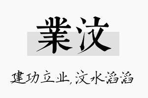 业汶名字的寓意及含义