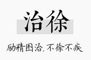 治徐名字的寓意及含义