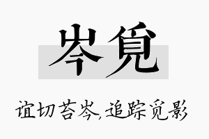 岑觅名字的寓意及含义