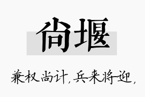 尚堰名字的寓意及含义