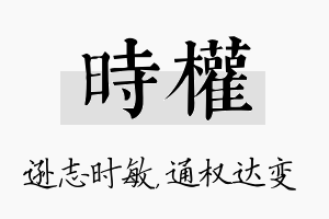 时权名字的寓意及含义