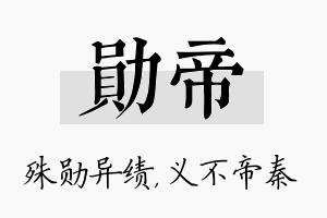 勋帝名字的寓意及含义