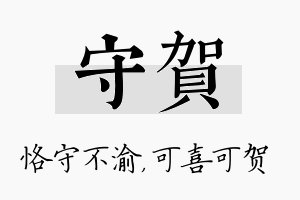 守贺名字的寓意及含义