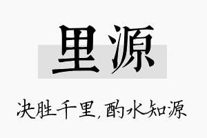 里源名字的寓意及含义