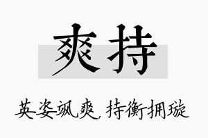 爽持名字的寓意及含义