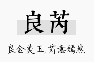 良芮名字的寓意及含义