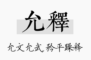 允释名字的寓意及含义