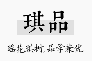 琪品名字的寓意及含义