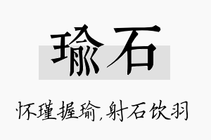 瑜石名字的寓意及含义