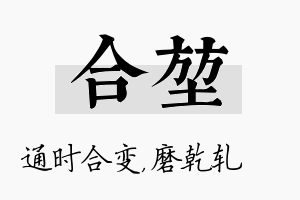 合堃名字的寓意及含义