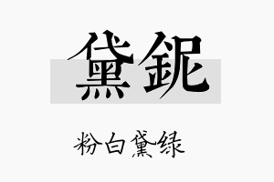 黛铌名字的寓意及含义