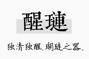 醒琏名字的寓意及含义