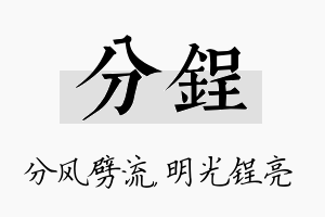 分锃名字的寓意及含义