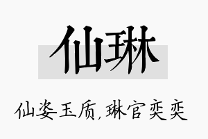 仙琳名字的寓意及含义