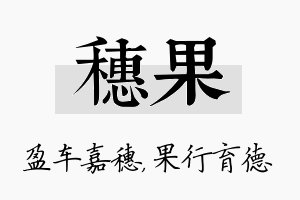 穗果名字的寓意及含义