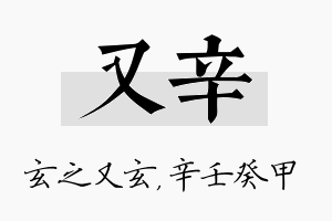 又辛名字的寓意及含义