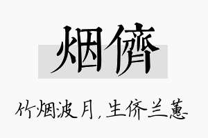 烟侪名字的寓意及含义