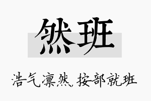 然班名字的寓意及含义