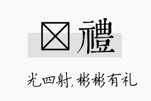 燚礼名字的寓意及含义