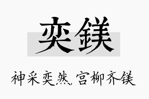 奕镁名字的寓意及含义