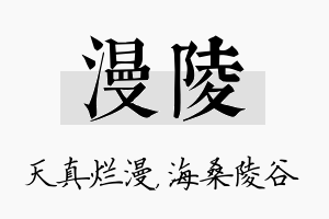 漫陵名字的寓意及含义