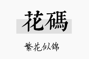 花码名字的寓意及含义