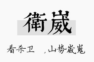 卫崴名字的寓意及含义