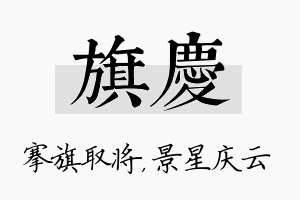 旗庆名字的寓意及含义