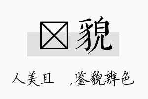 偲貌名字的寓意及含义