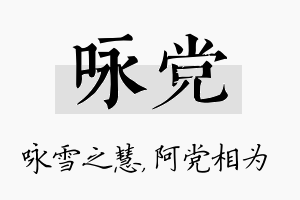 咏党名字的寓意及含义