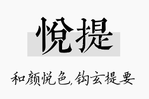 悦提名字的寓意及含义