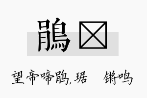 鹃瑀名字的寓意及含义