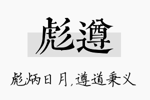 彪遵名字的寓意及含义