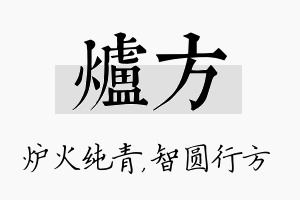 炉方名字的寓意及含义