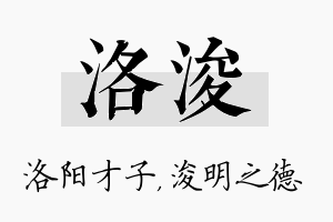 洛浚名字的寓意及含义