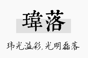 玮落名字的寓意及含义