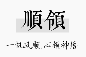 顺领名字的寓意及含义