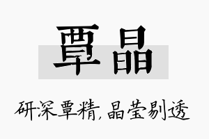 覃晶名字的寓意及含义