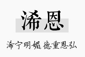 浠恩名字的寓意及含义