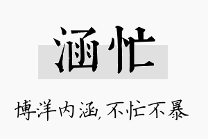 涵忙名字的寓意及含义