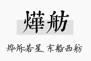 烨舫名字的寓意及含义