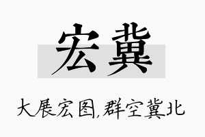 宏冀名字的寓意及含义